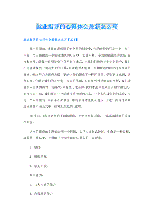 就业指导的心得体会最新怎么写.doc