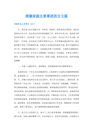 清廉家庭主要事迹范文七篇.doc