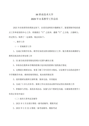 XX职业技术大学202X年X系教学工作总结.docx