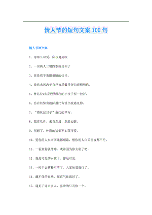 情人节的短句文案100句.doc