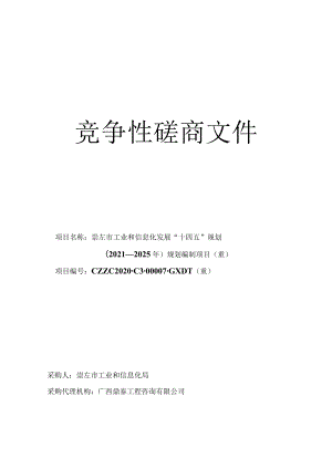 项目名称崇左市工业和信息化发展“十四五”规划.docx