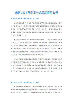 最新2023开学第一课观后感及心得.doc