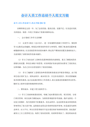 会计人员工作总结个人范文万能.doc