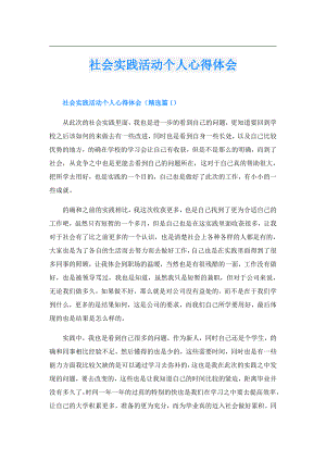 社会实践活动个人心得体会.doc