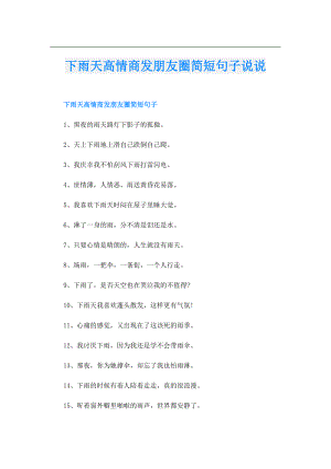 下雨天高情商发朋友圈简短句子说说.doc