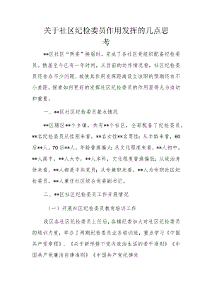 关于社区纪检委员作用发挥的几点思考.docx