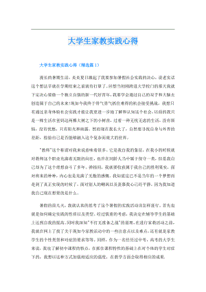 大学生家教实践心得.doc