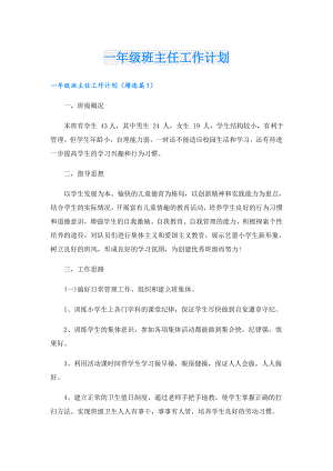 一年级班主任工作计划.doc