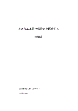 上饶市基本医疗保险定点医疗机构申请表.docx