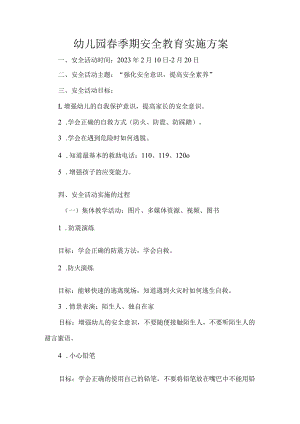 幼儿园春季期安全教育实施方案.docx