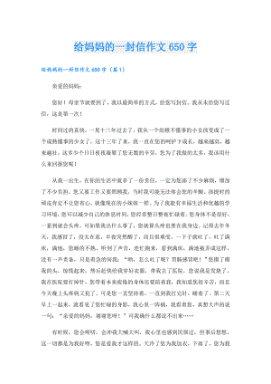 给妈妈的一封信作文650字.doc