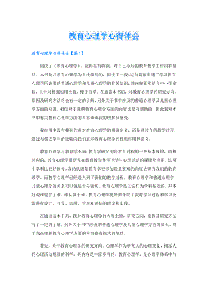 教育心理学心得体会.doc