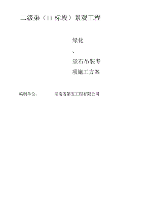 二级渠绿化、景石吊装专项施工方案.docx