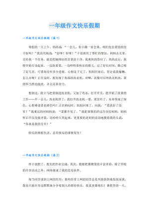一年级作文快乐假期.doc