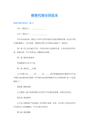 销售代理合同范本.doc