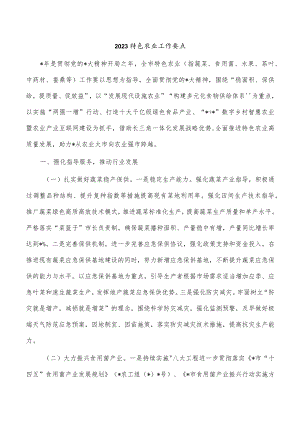 2023特色农业工作要点.docx