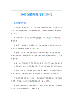 2023惊蛰唯美句子100句.doc