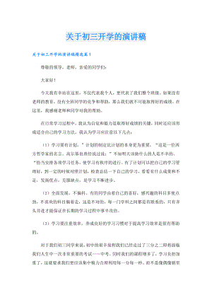 关于初三开学的演讲稿.doc
