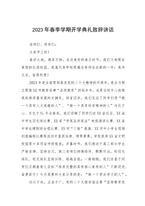学校校长在2023年春季开学典礼上的讲话三篇.docx