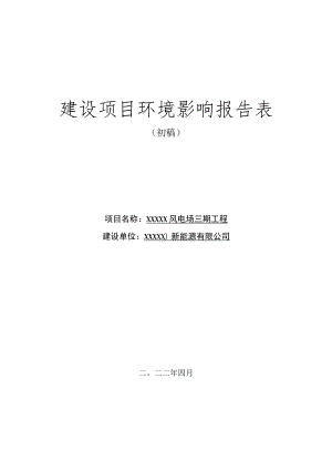 XX风电场工程环评报告书.docx