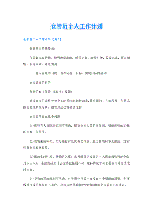 仓管员个人工作计划.doc