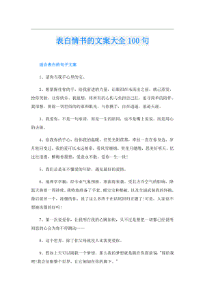 表白情书的文案大全100句.doc