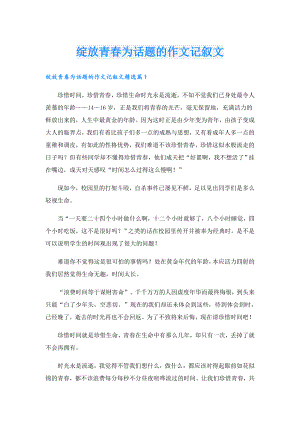 绽放青为话题的作文记叙文.doc