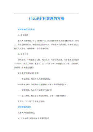 什么是时间管理的方法.doc