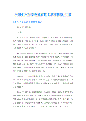 全国中小学安全教育日主题演讲稿11篇.doc