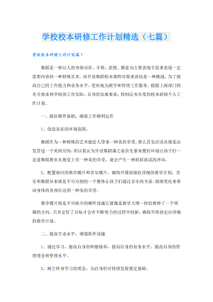 学校校本研修工作计划精选（七篇）.doc