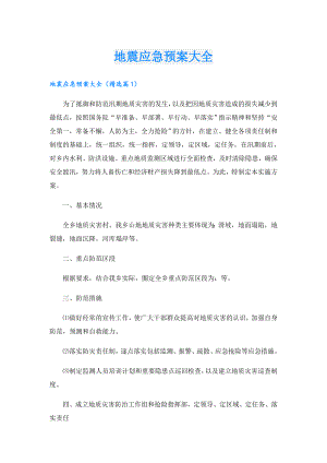 地震应急预案大全.doc