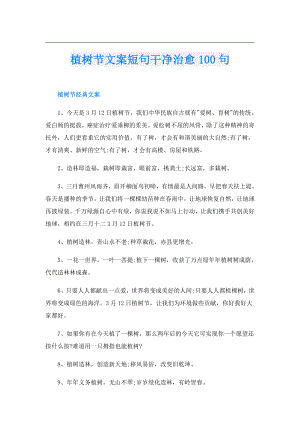 植树节文案短句干净治愈100句.doc