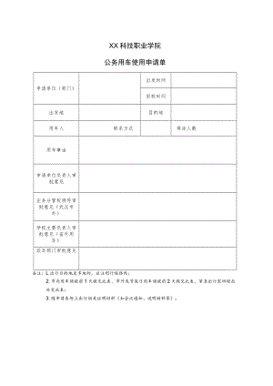 XX科技职业学院公务用车使用申请单.docx
