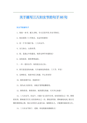 关于描写三八妇女节的句子80句.doc