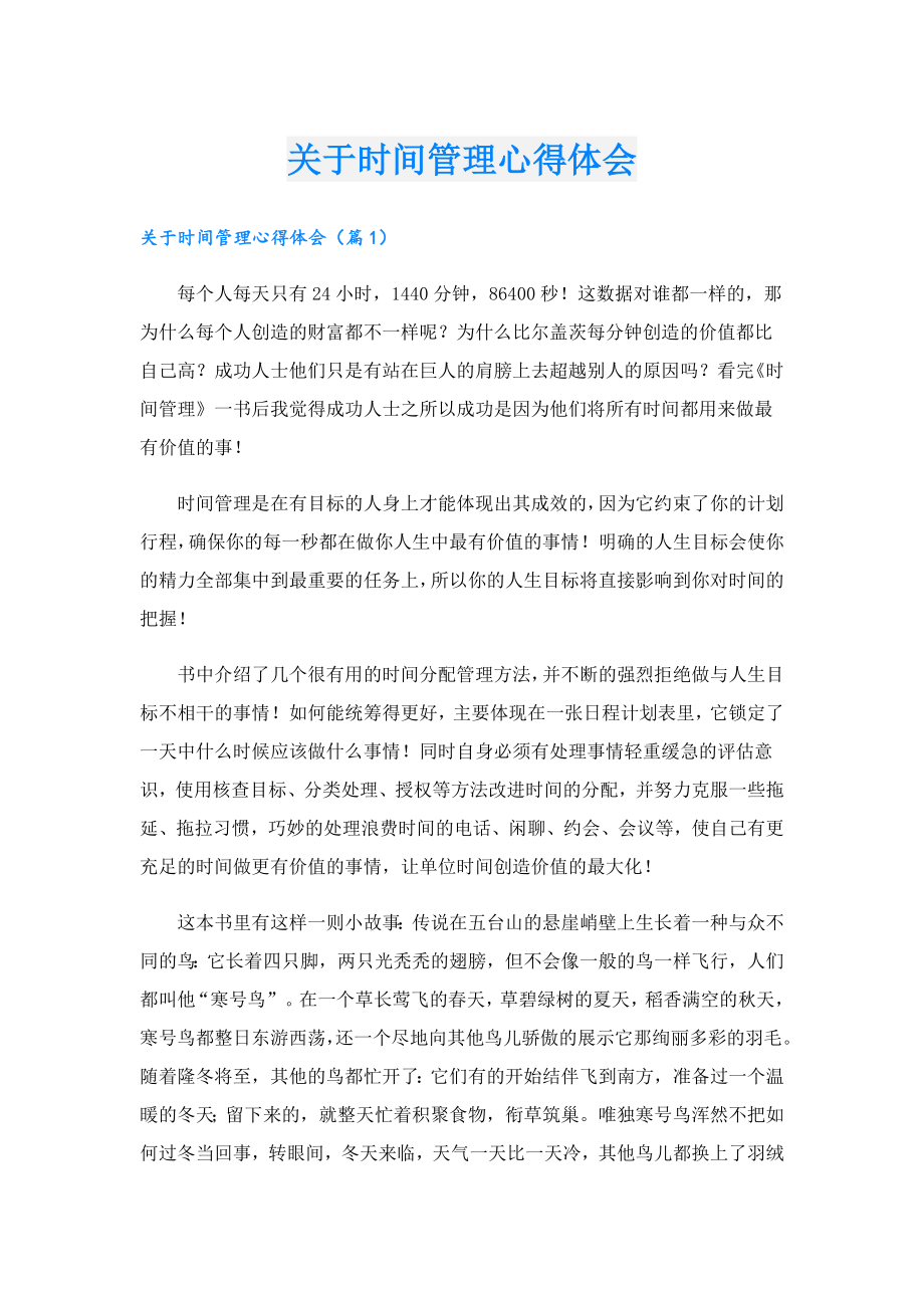 关于时间管理心得体会.doc_第1页