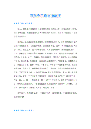 我学会了作文400字.doc