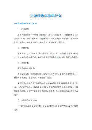 六年级数学教学计划.doc
