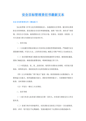 安全目标管理责任书最新文本.doc