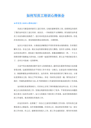 如何写员工培训心得体会.doc