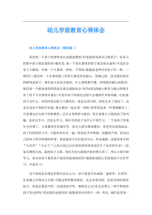 幼儿学前教育心得体会.doc
