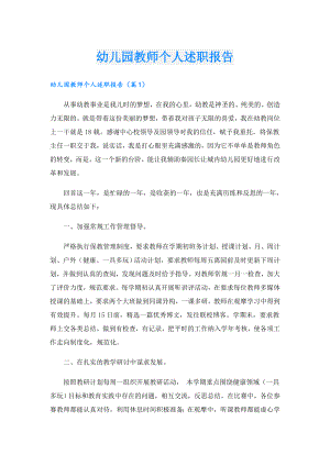 幼儿园教师个人述职报告.doc