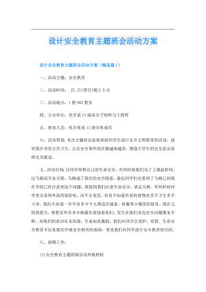 设计安全教育主题班会活动方案.doc