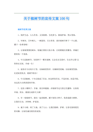 关于植树节的宣传文案100句.doc