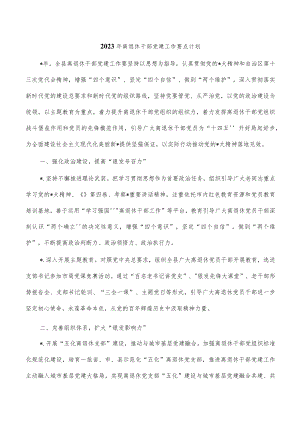 2023年离退休干部党建工作要点计划.docx