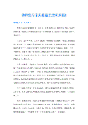 幼师实习个人总结2023(10篇).doc