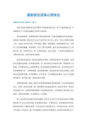 最新就业讲座心得体会.doc