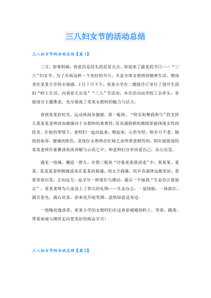 三八妇女节的活动总结.doc