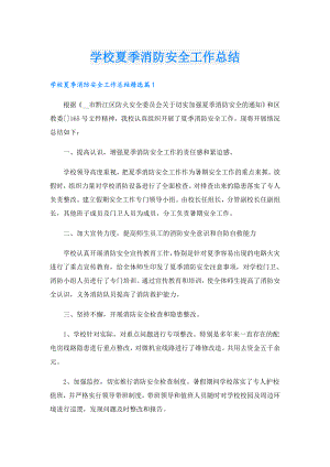 学校夏季消防安全工作总结.doc