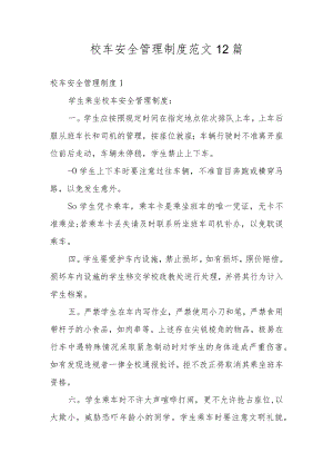 校车安全管理制度范文12篇.docx