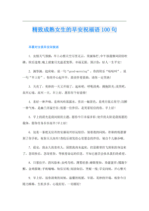 精致成熟女生的早安祝福语100句.doc